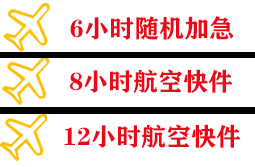 常德空运快递公司,专业空运当天件